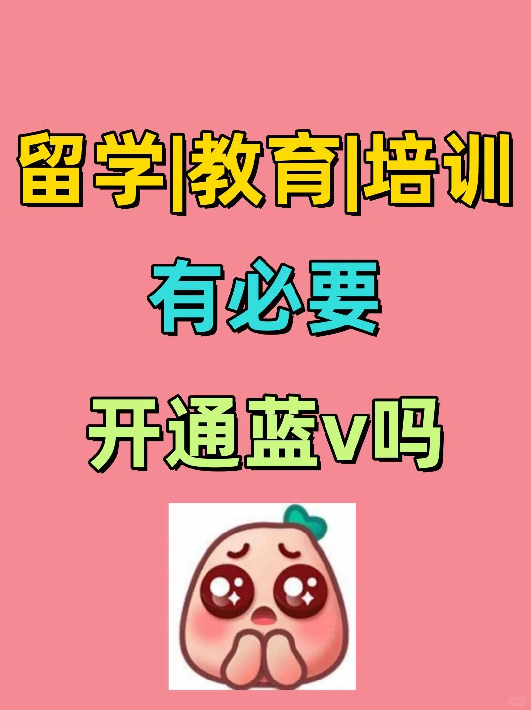 留学|教育|培训行业，有必要开蓝v吗？