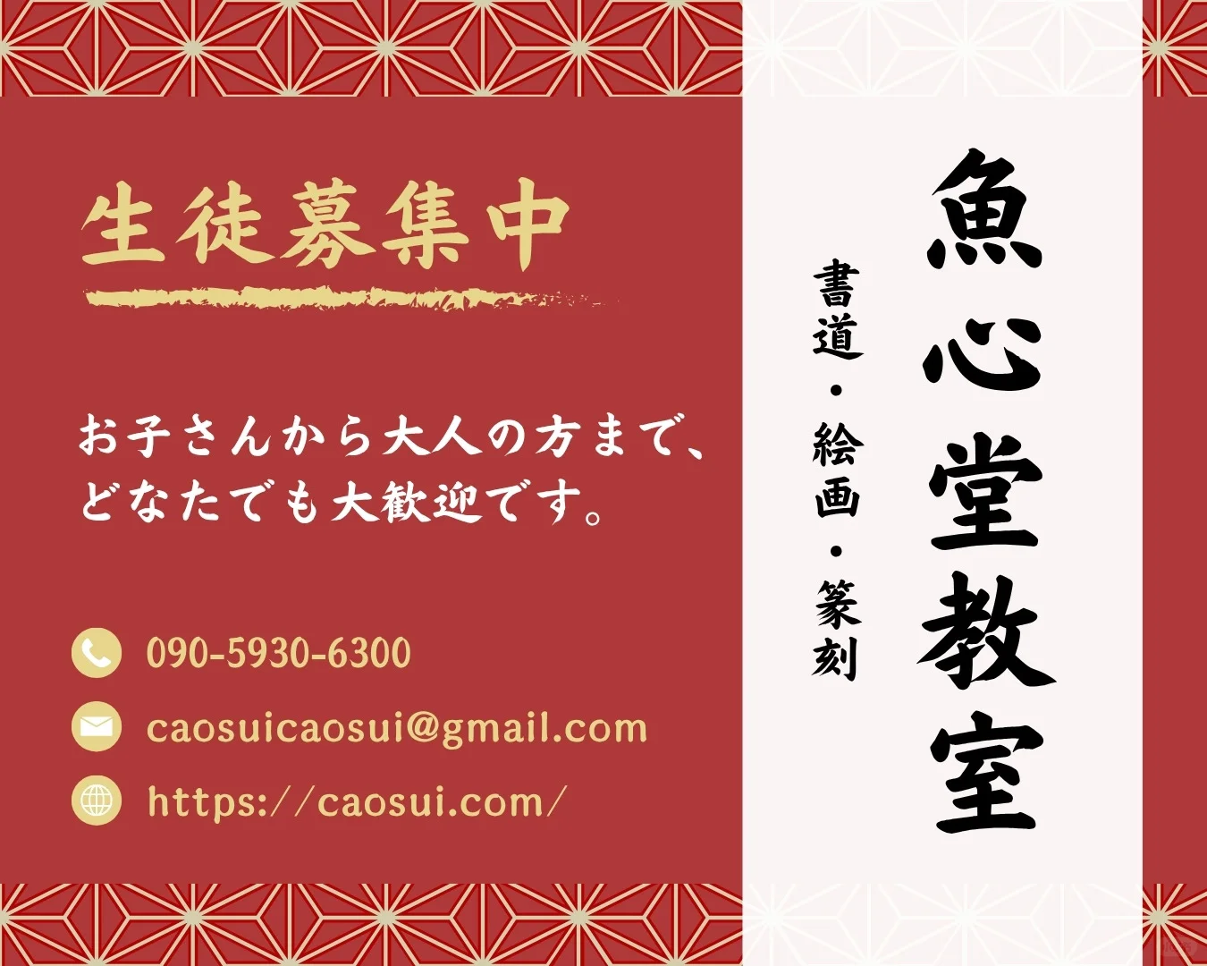 日本福冈｜鱼心堂书画印教室招生中