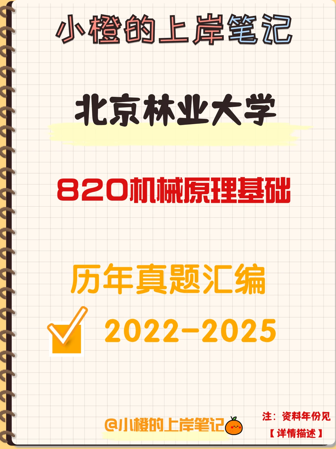 【历年真题】北京林业大学820机械原理基础