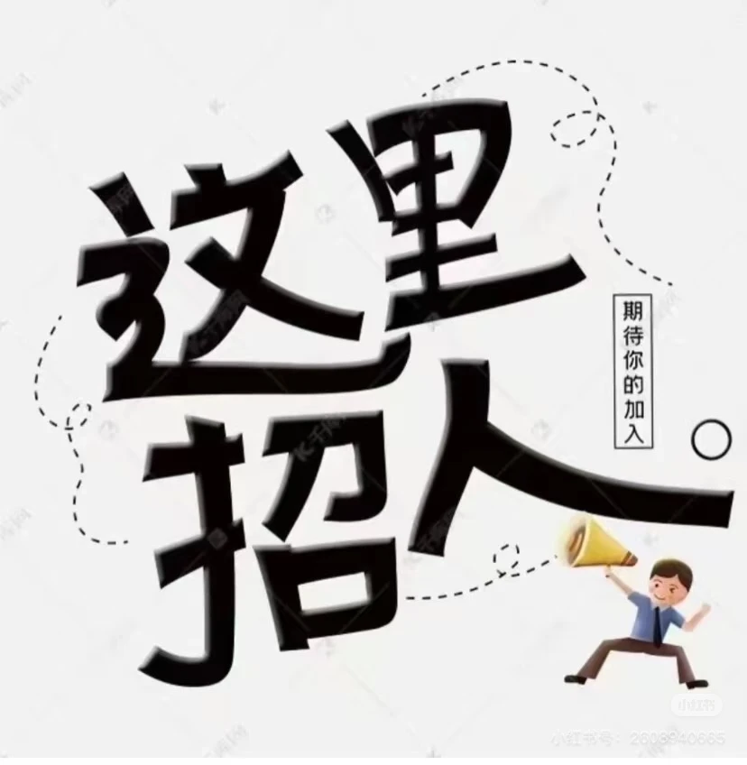 这里招人，有要来的吗？