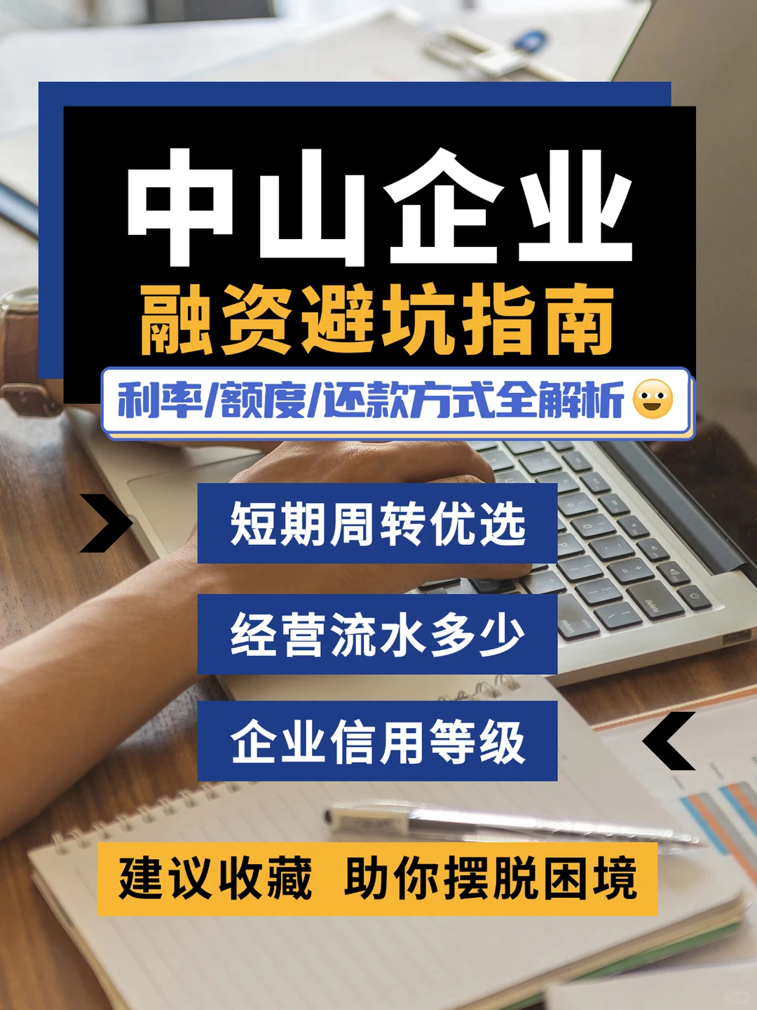 中山老板必看！企业信用贷额度够不够用？