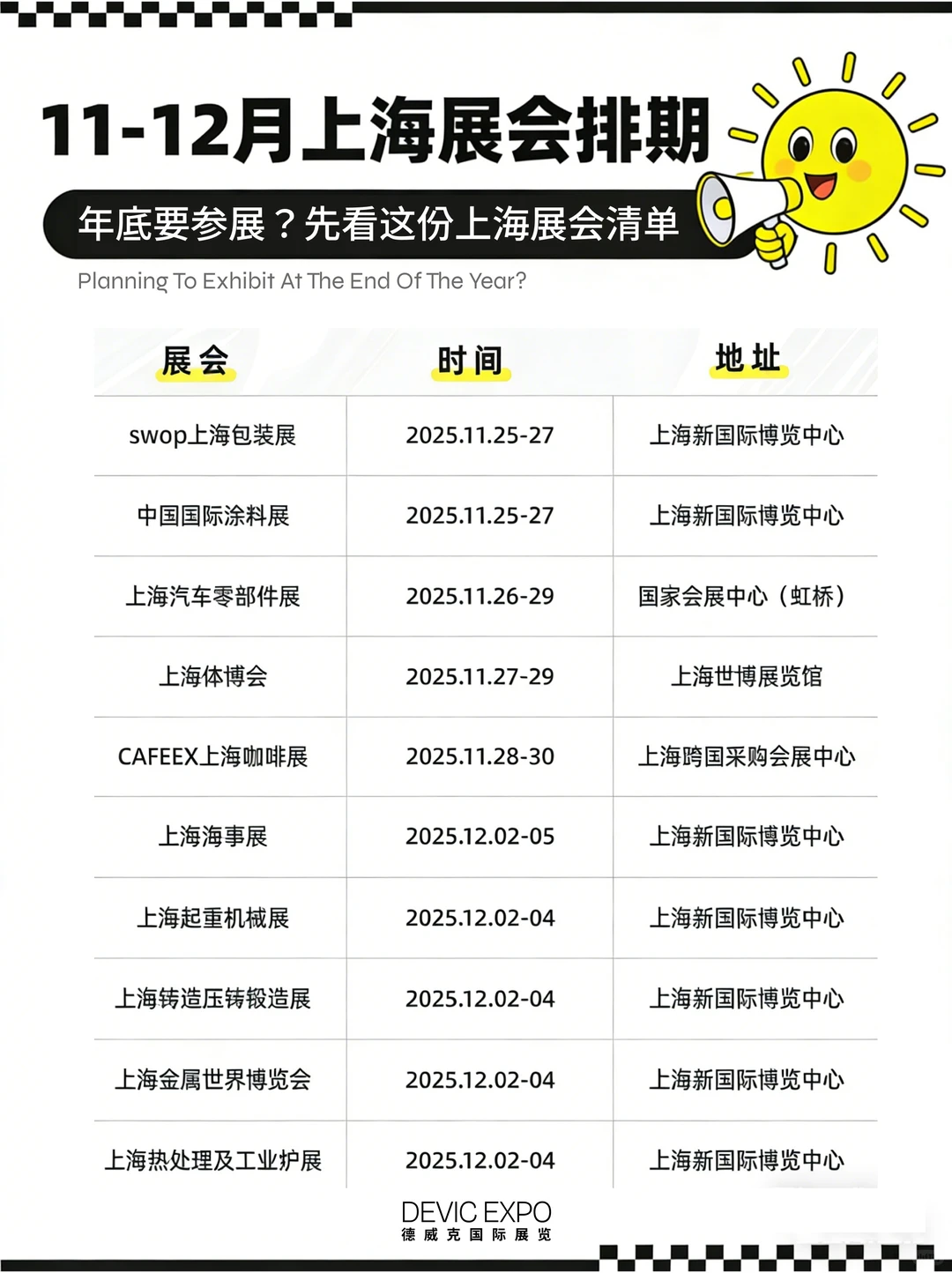 ? 年底参展季｜上海重点展会时间参考