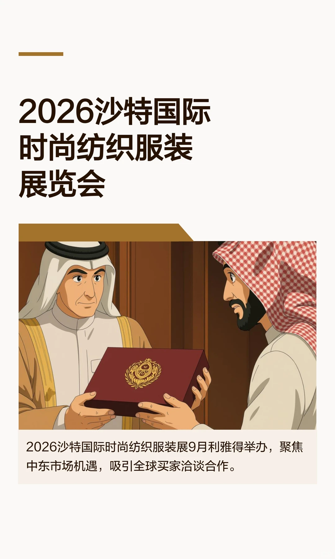 2026沙特国际时尚纺织服装展览会