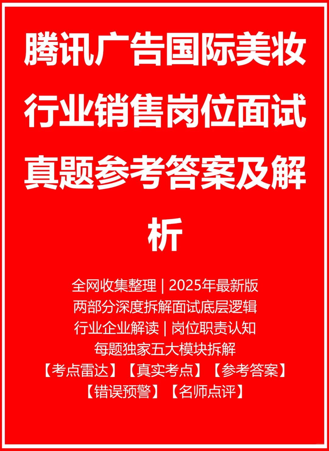 腾讯广告国际美妆行业销售