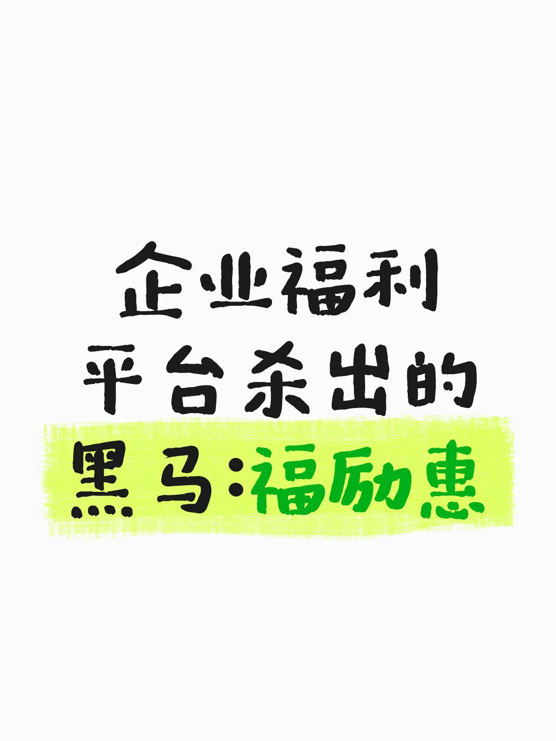 为何福励惠会被称为企福行业的黑马？