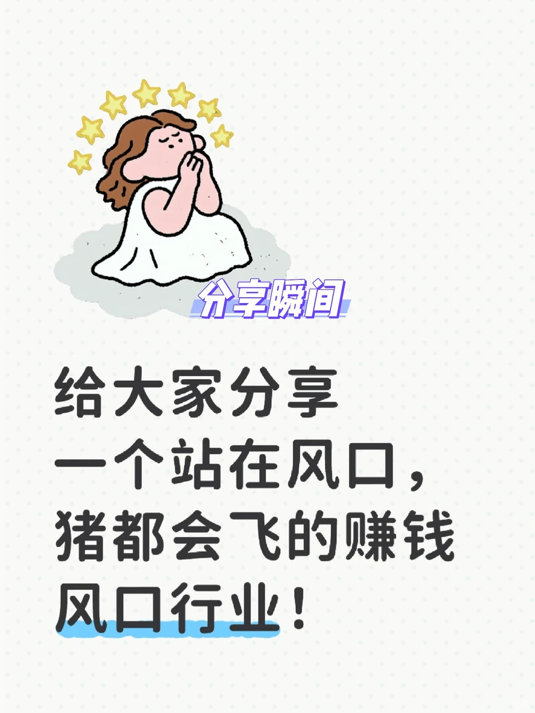 分享未来一个超级赚钱的行业！