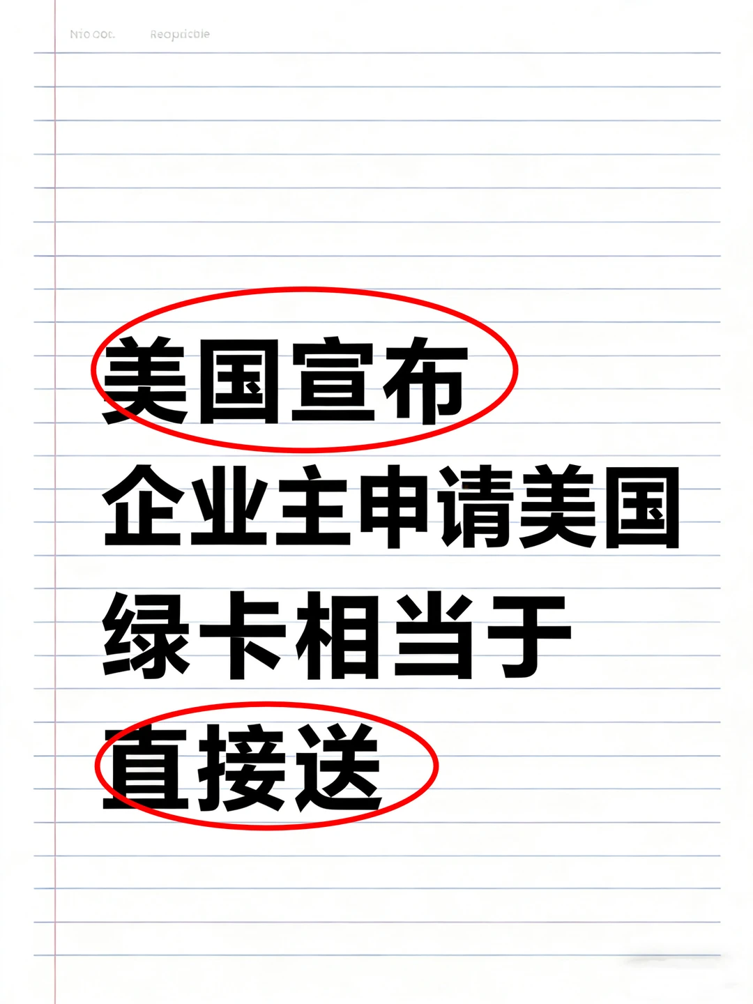 美国宣布｜企业主申请美国绿卡相当于直接送