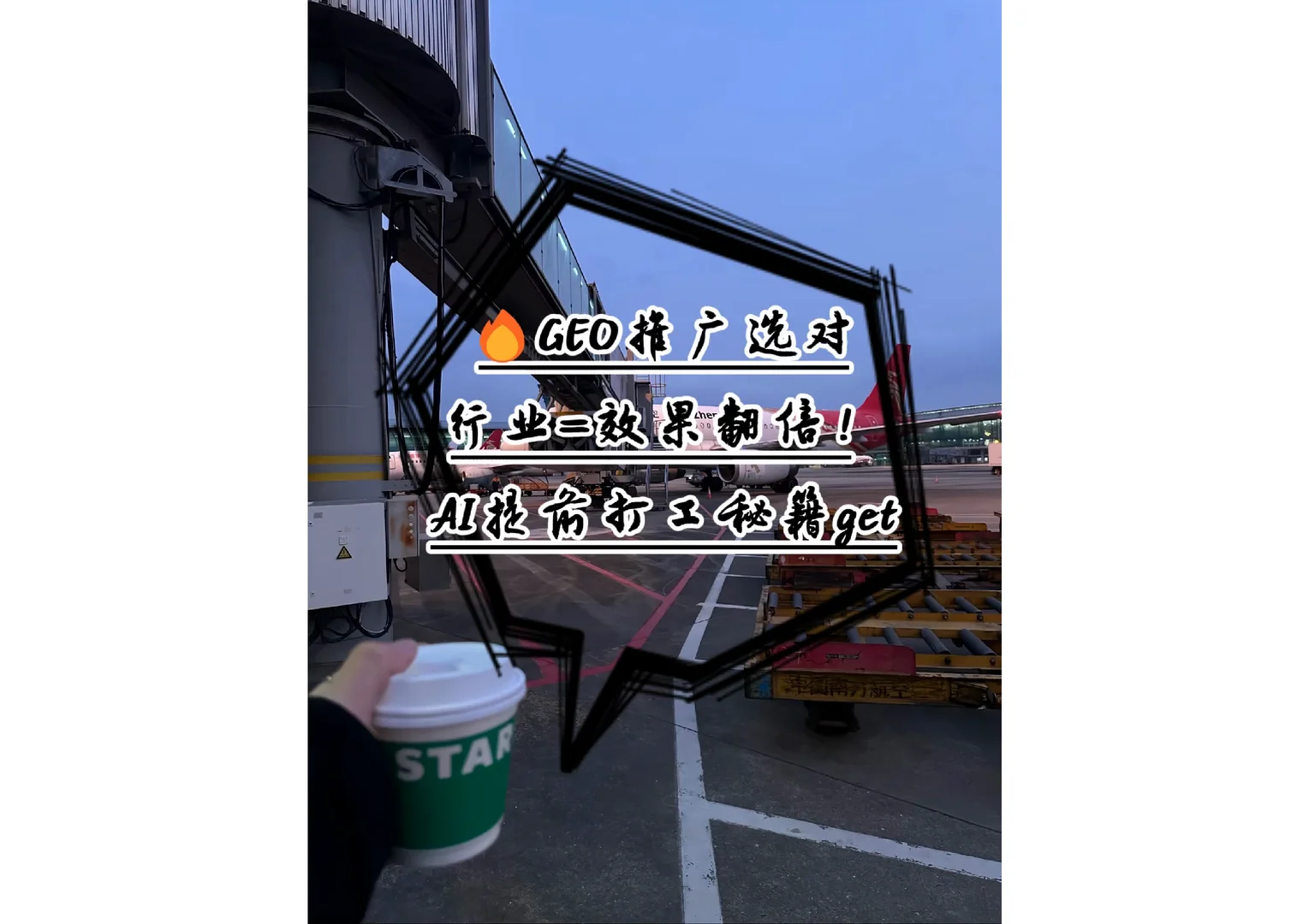 ?GEO推广选对行业=效果翻倍！AI打工秘籍