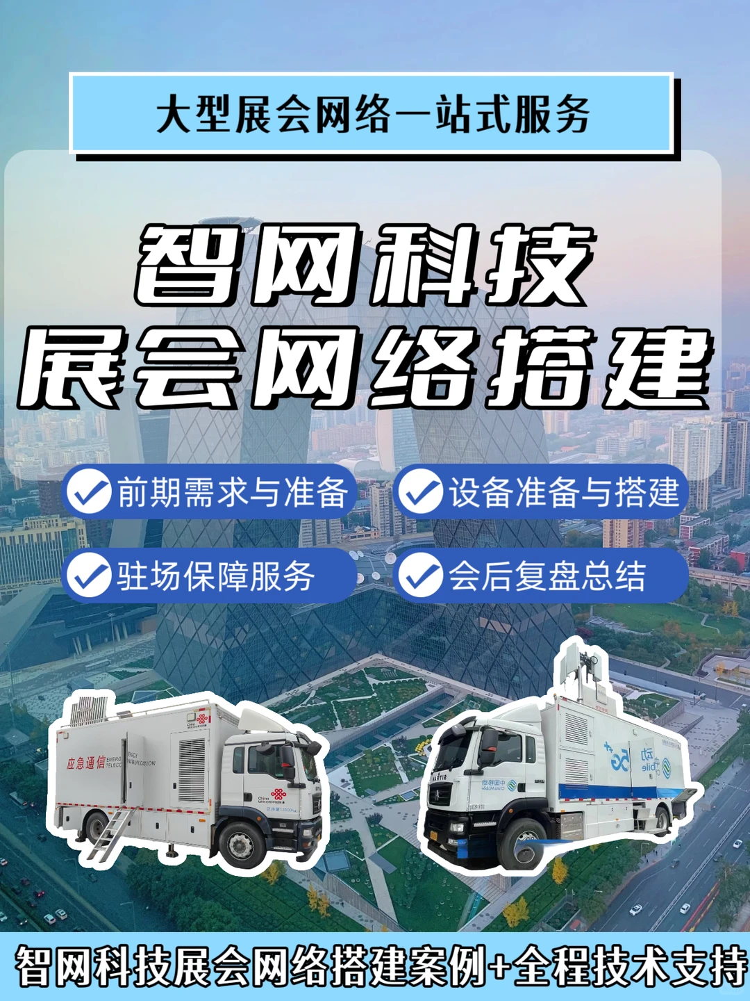 北京展会必备❗智网科技展会网络搭建服务