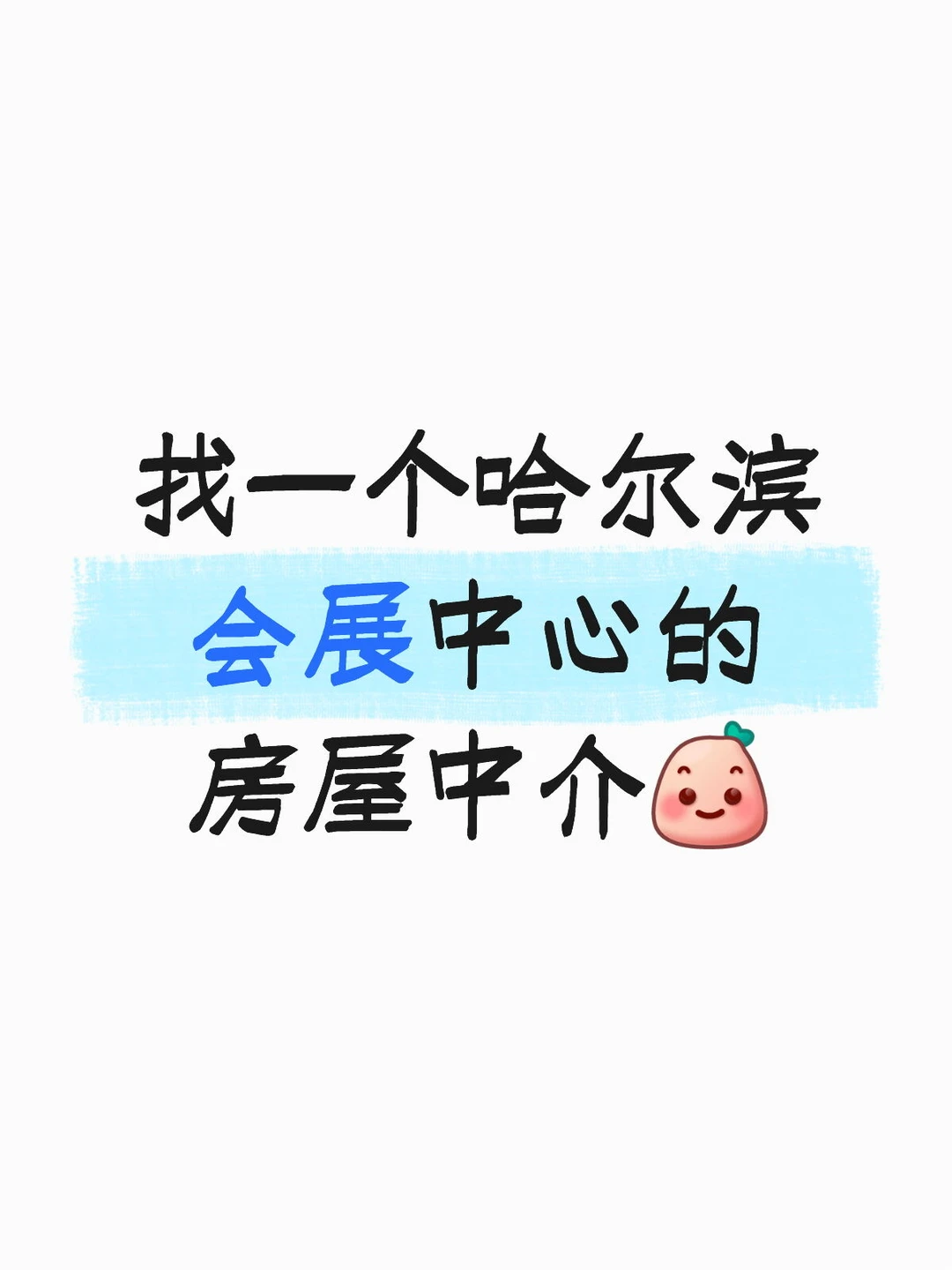 想买房在哈尔滨会展中心