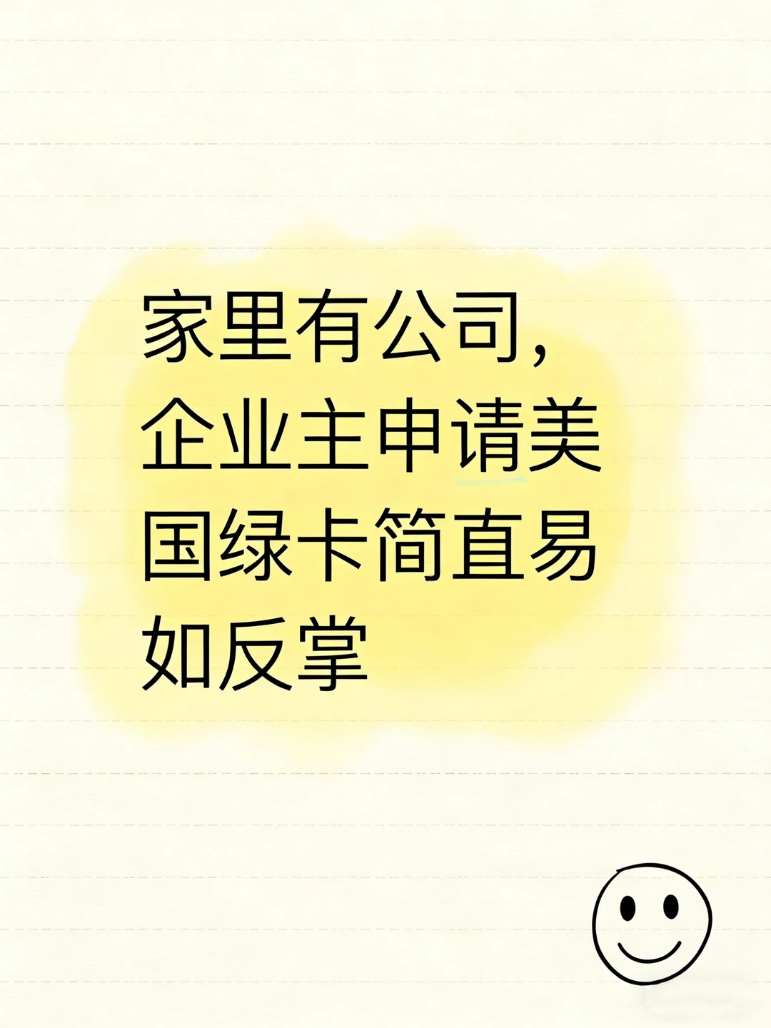 家里有公司，企业主申请美国绿卡简直易如反掌