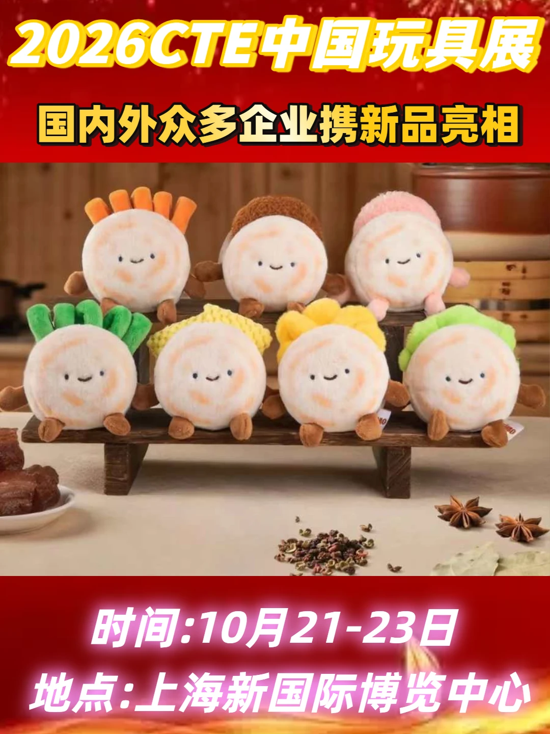 26年中国上海玩具展览会