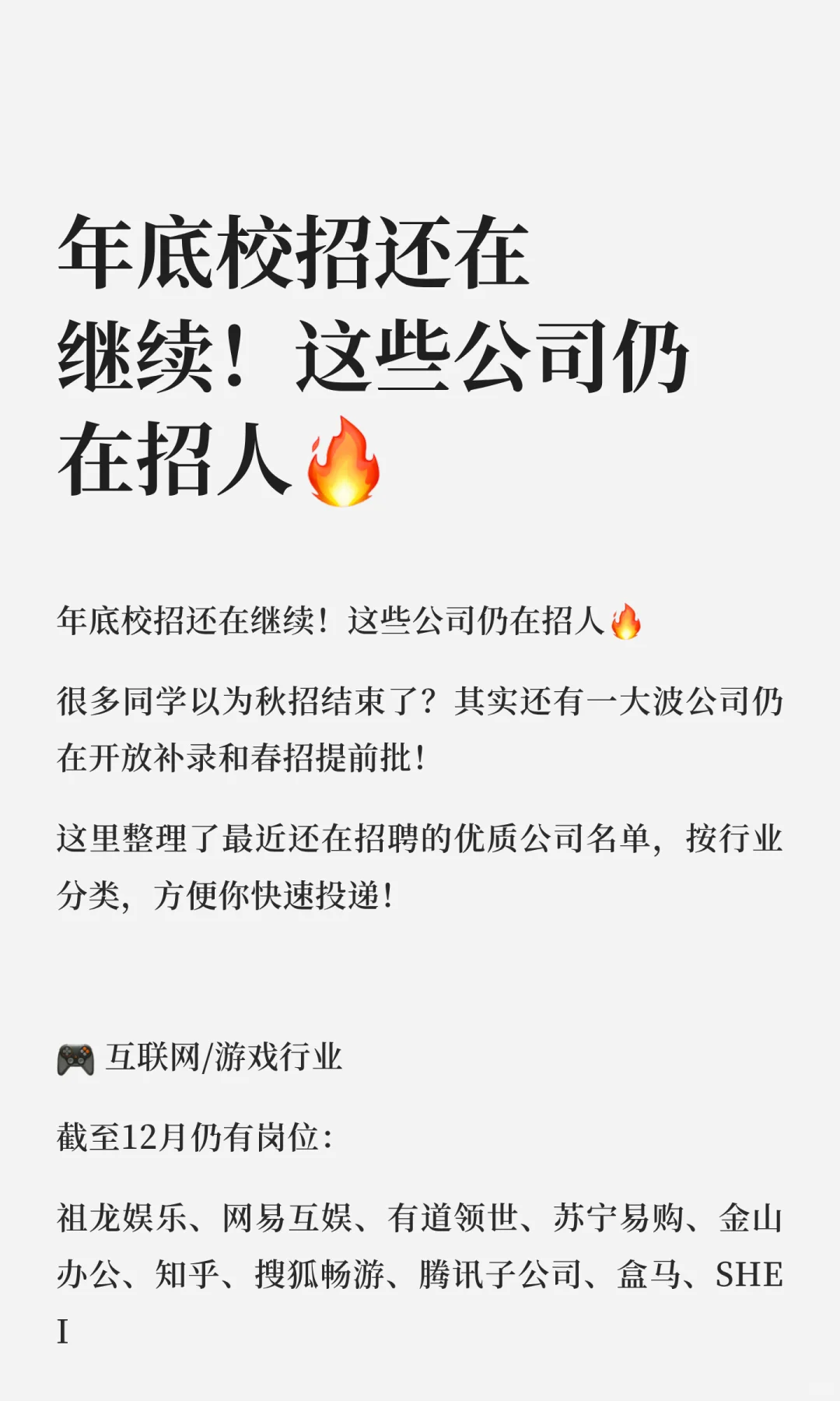 年底校招还在继续！这些公司仍在招人?