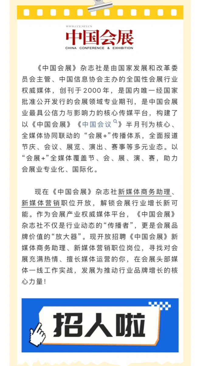 《中国会展》杂志社招聘两大核心岗位！