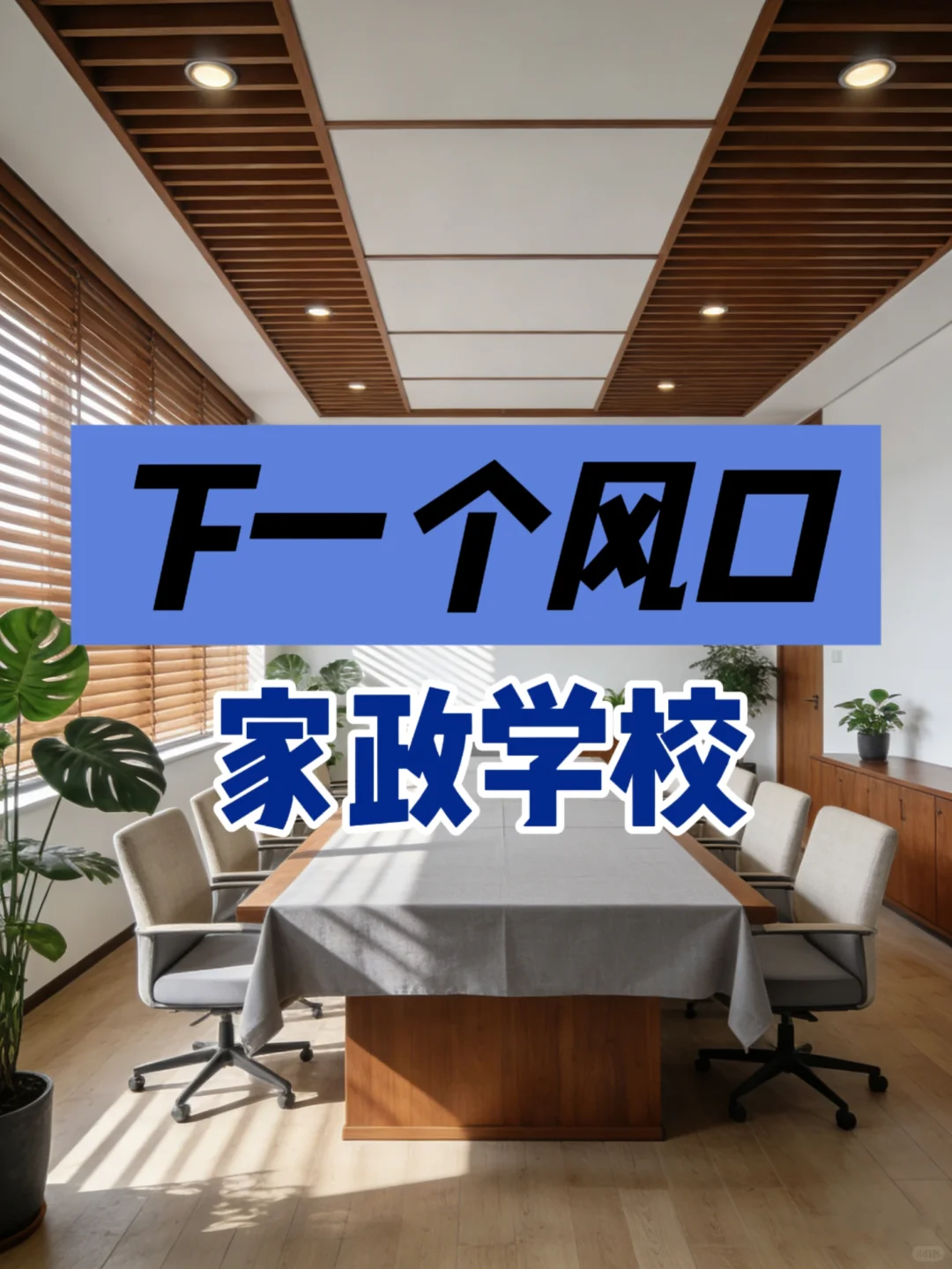 家政行业的命脉是什么？