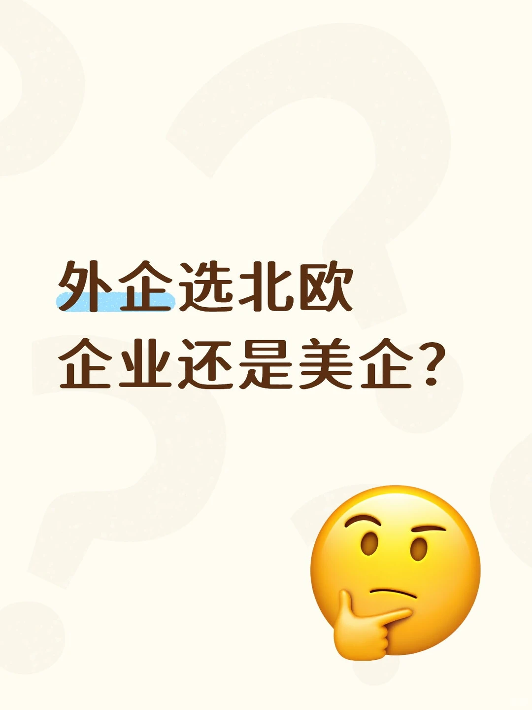 外企选北欧企业还是美企？