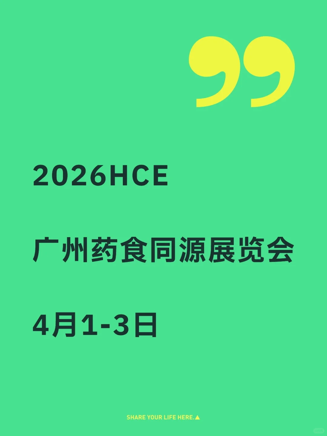 2026HCE广州药食同源展览会！保健食品展会