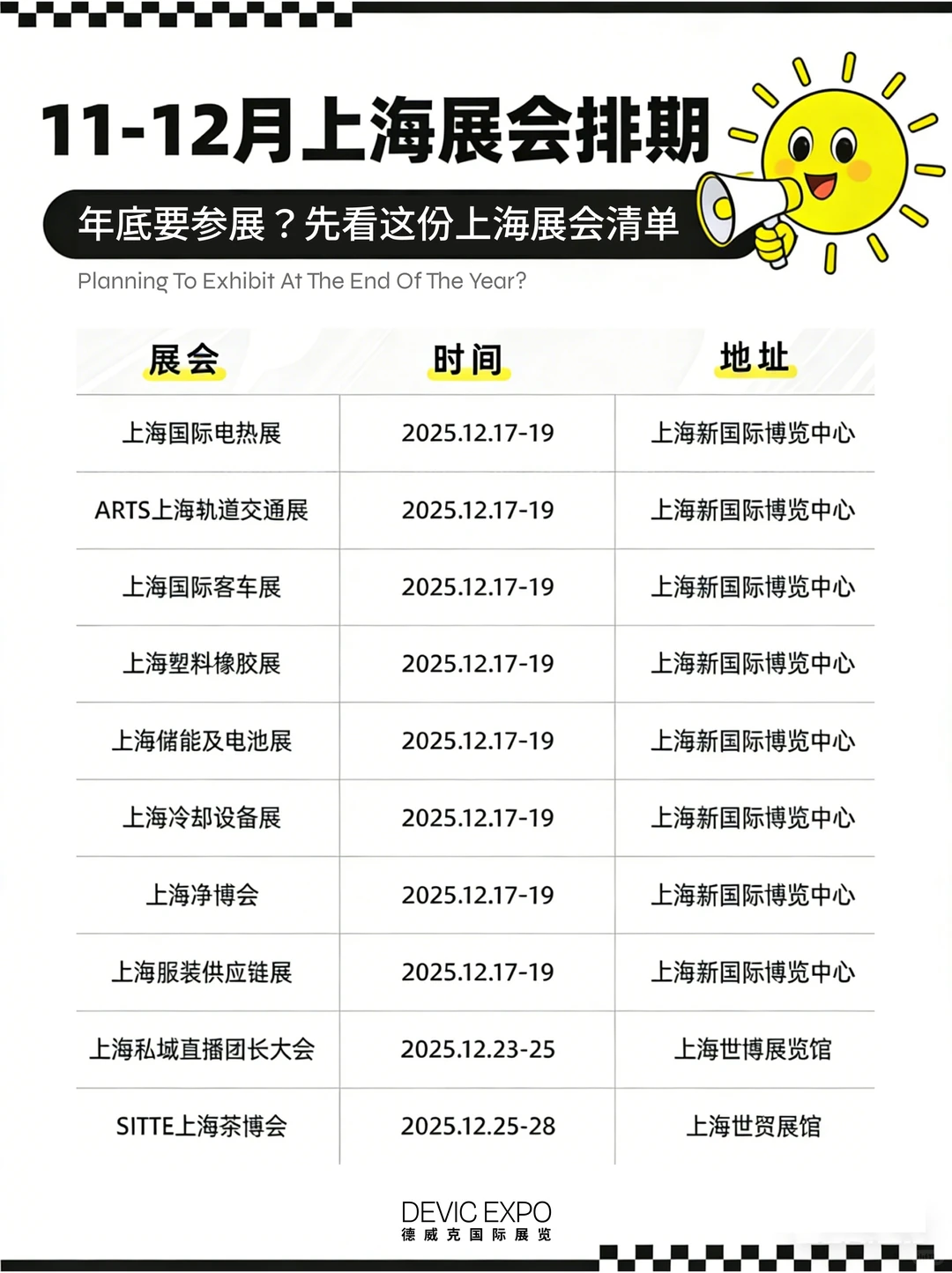 ? 年底参展季｜上海重点展会时间参考