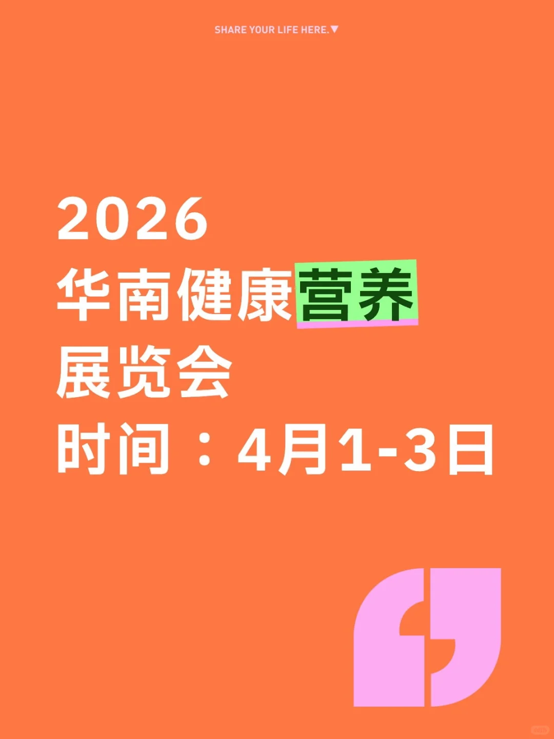 2026华南健康营养展览会！营养健康展览会！