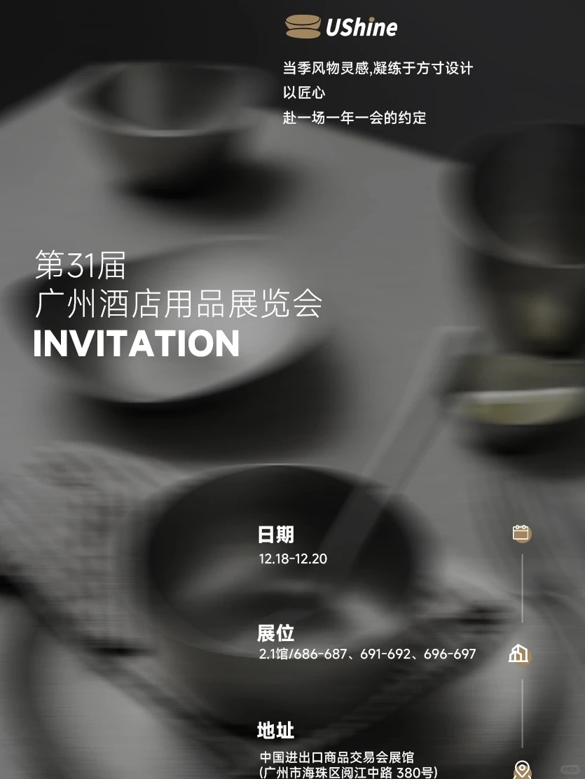 【12.18-12.20 广州酒店用品展览会】
