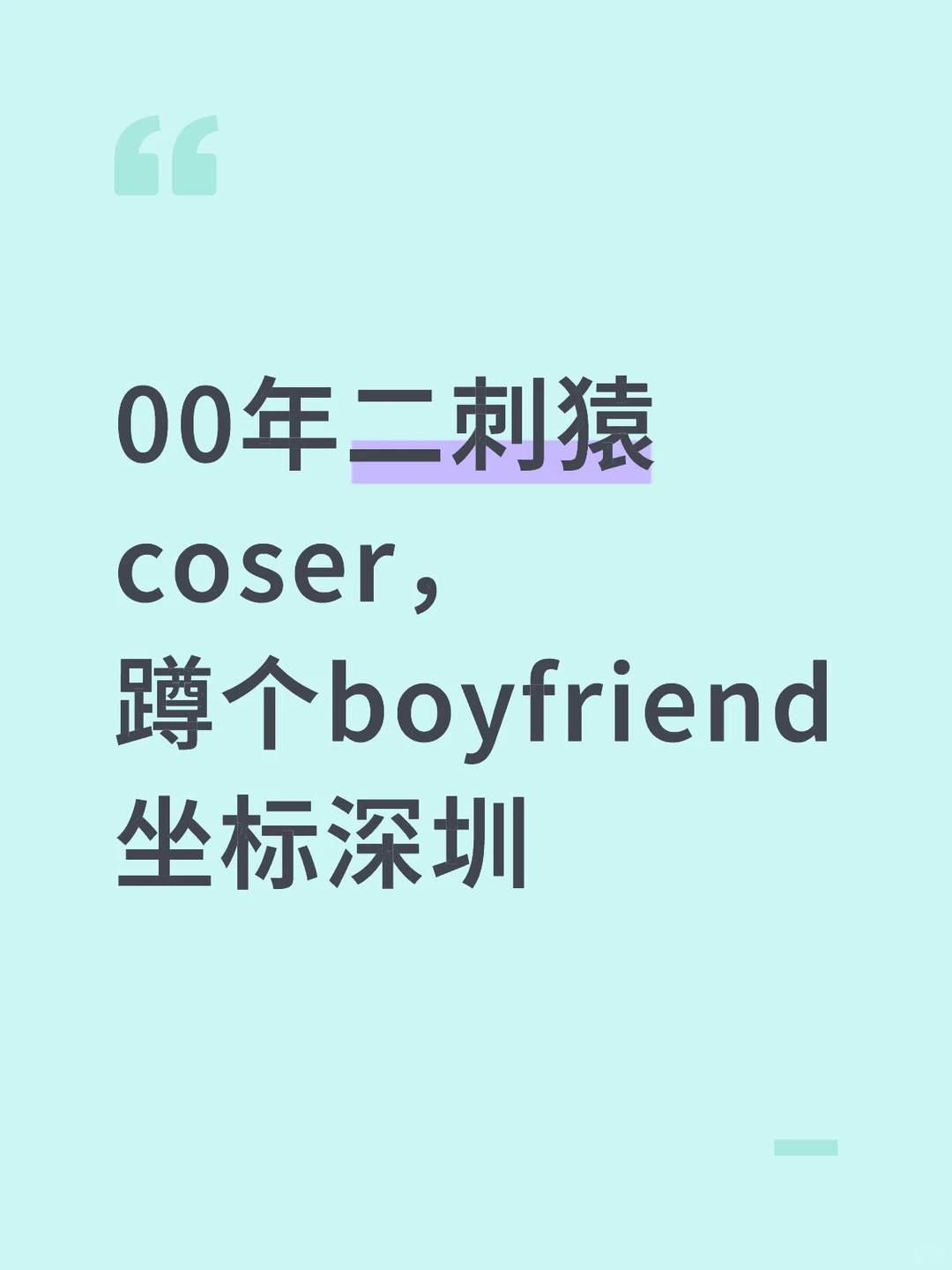 深圳 00年二刺猿coser，蹲个boyfriend
