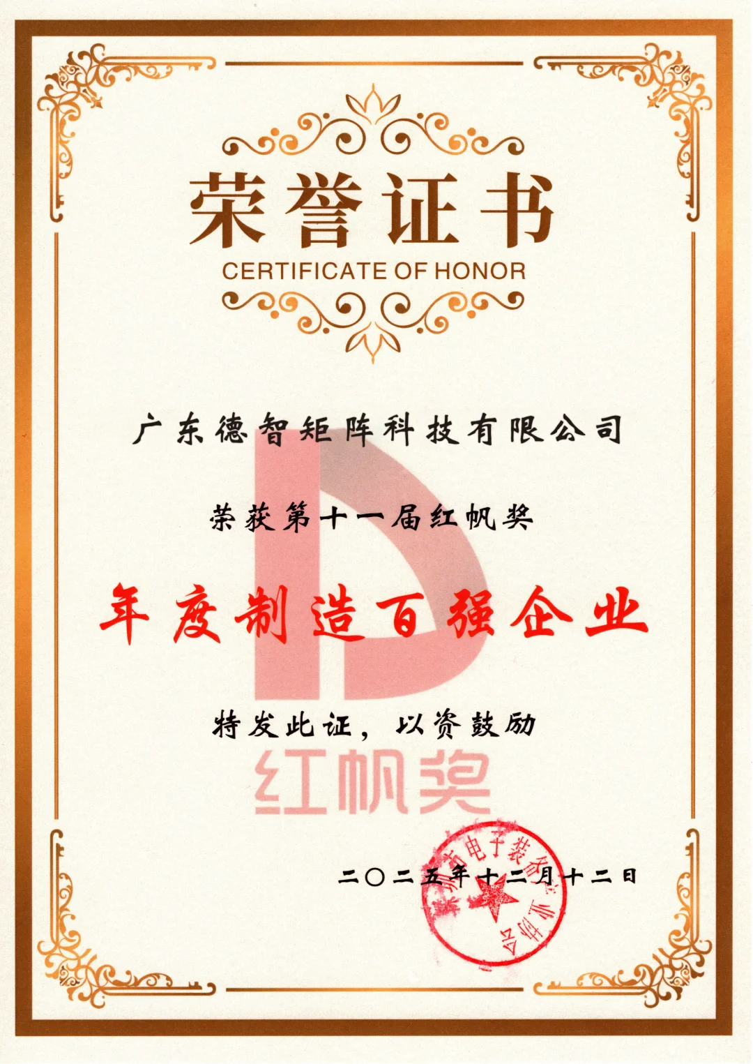 德智品牌首次荣获第十一届 “红帆奖”