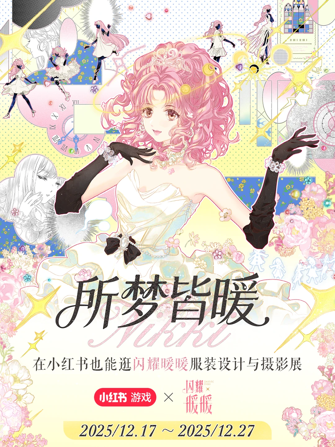 上小红书逛闪暖服摄展抽限定周边！