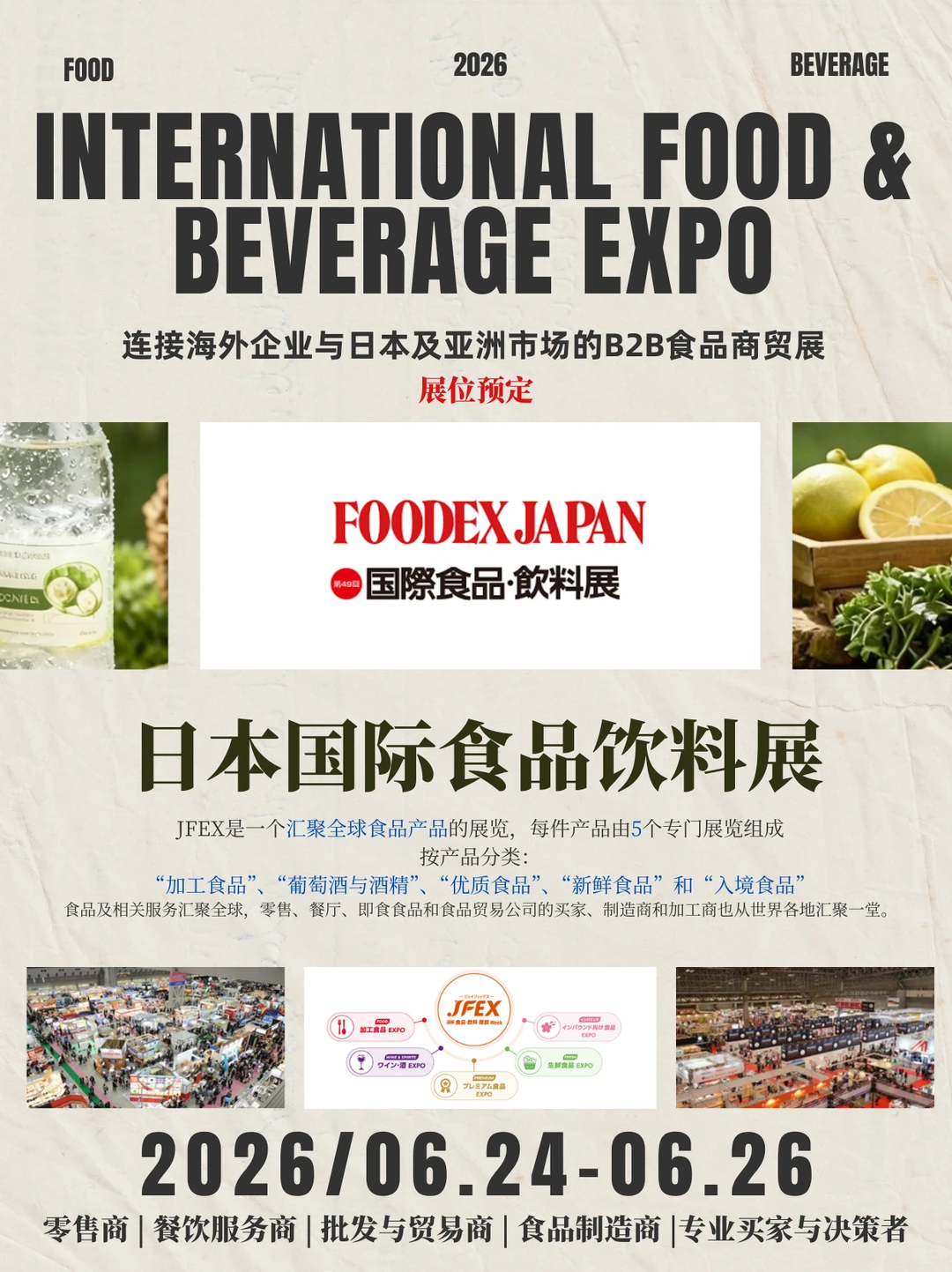2026展会资讯丨 JFEX - 國际食品·饮料商谈