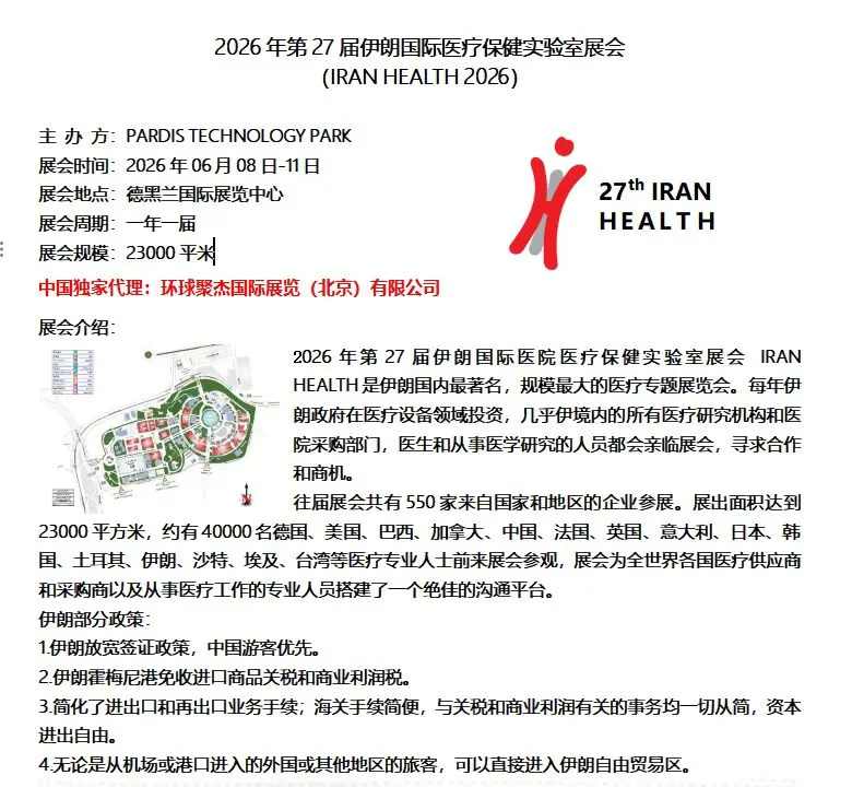 2026年27届伊朗国际医疗设备博览会