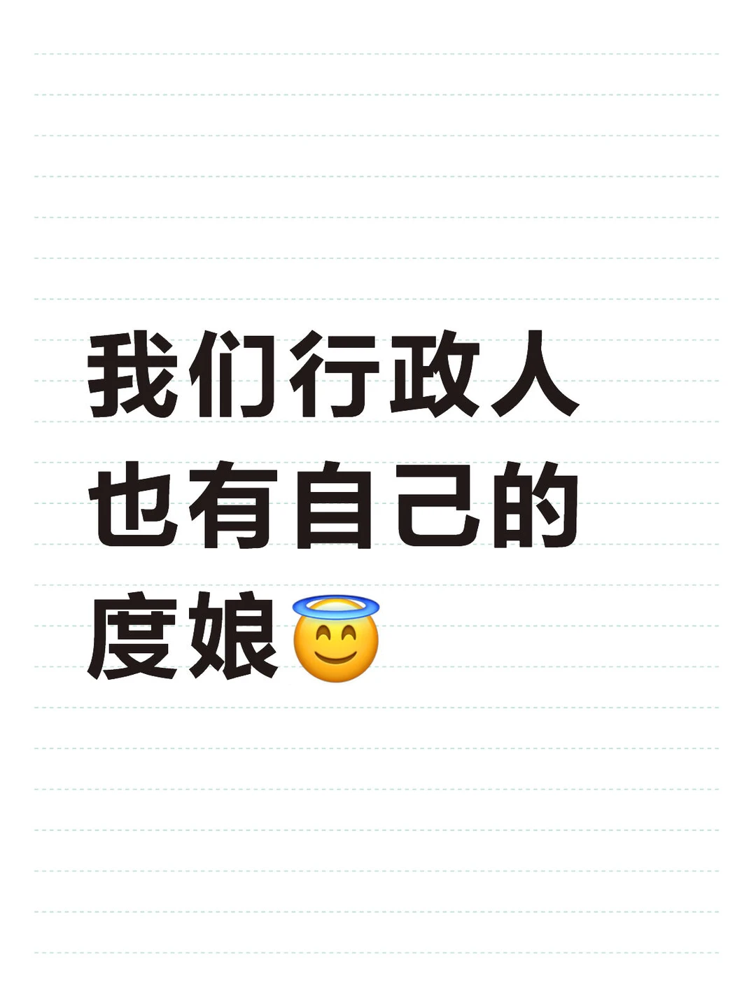 我们行政人也有自己的度娘?