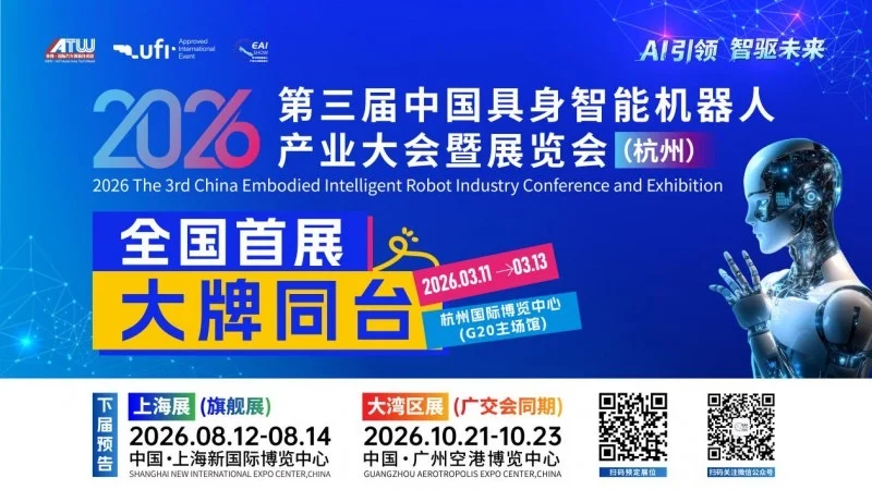2026第三届中国具身智能机器人产业大会暨展