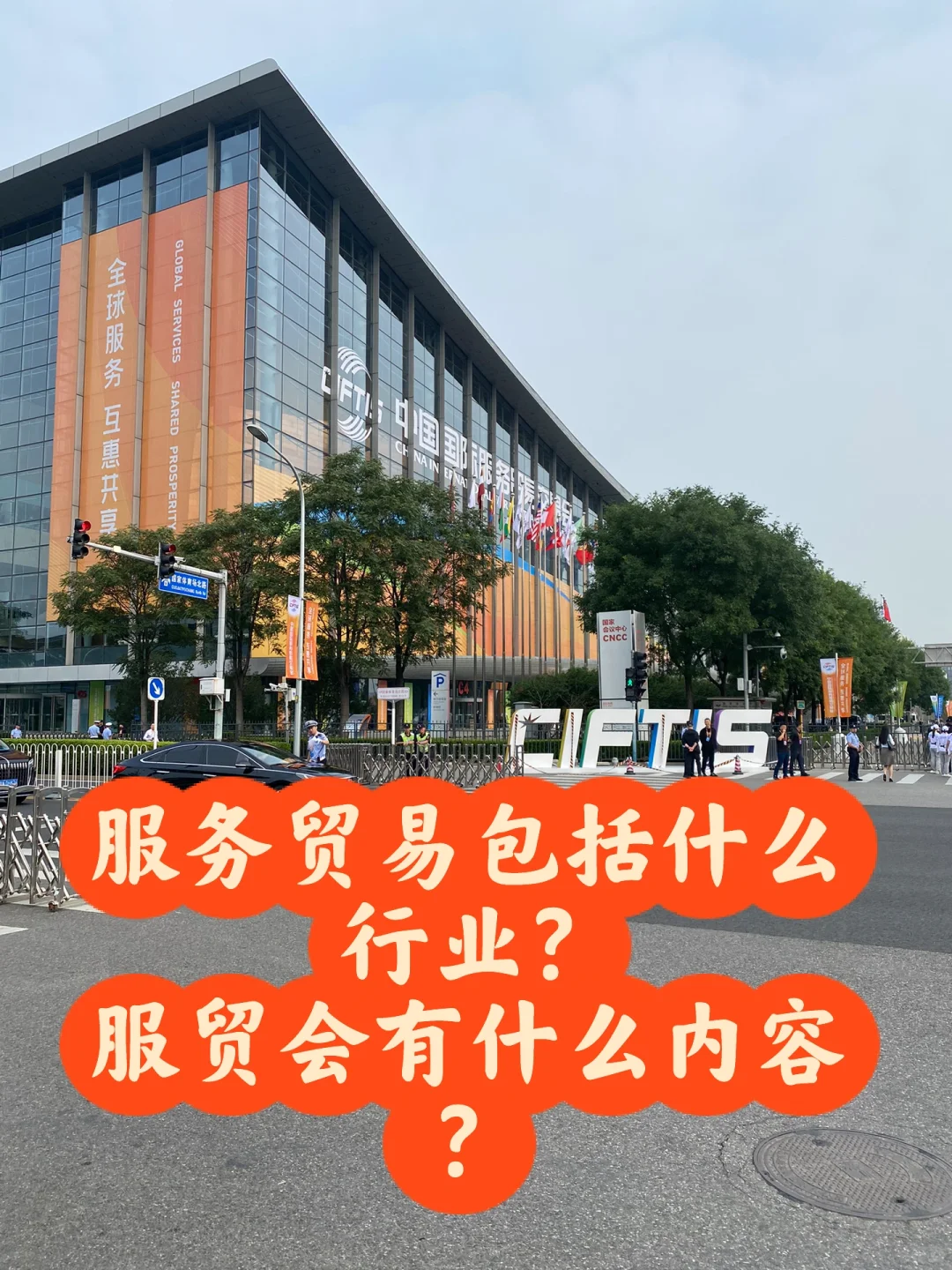 服贸会；什么是服贸；服贸会的功能