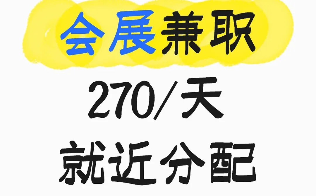 上海会展兼职270/天工作轻松 就近分配