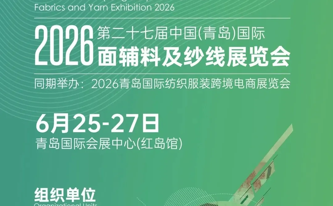 2026第二十七届中国青岛国际面辅料及纱线展