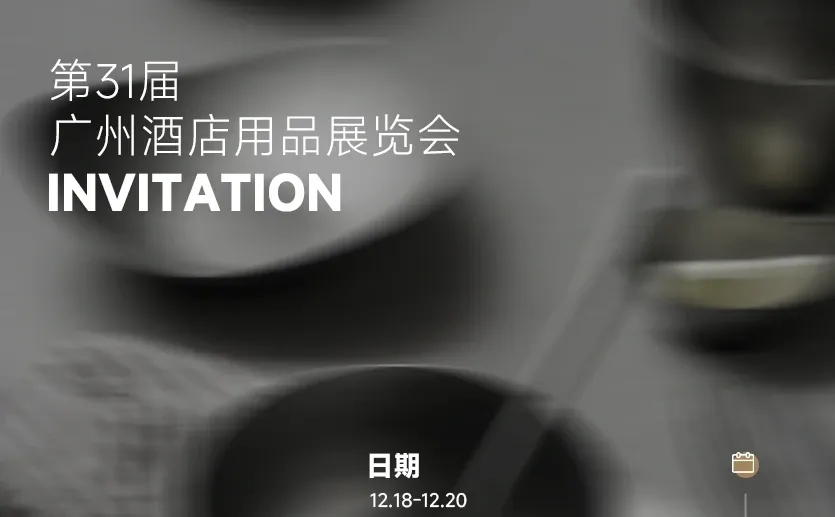【12.18-12.20 广州酒店用品展览会】