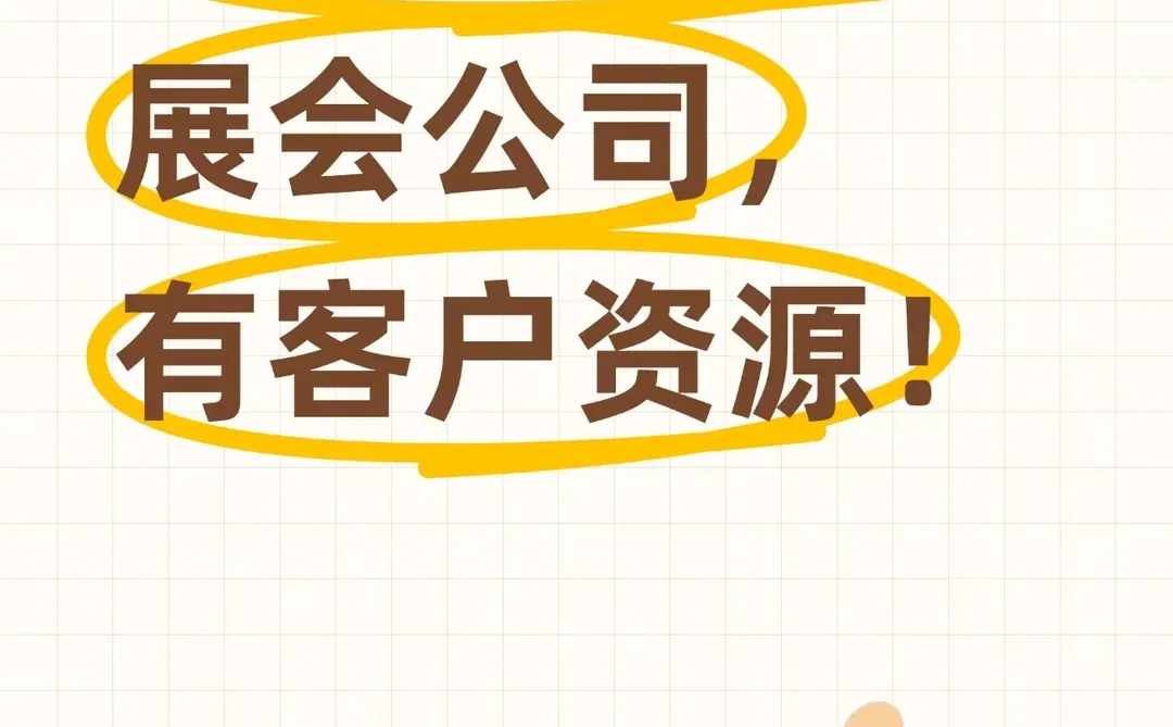 找展会公司资源