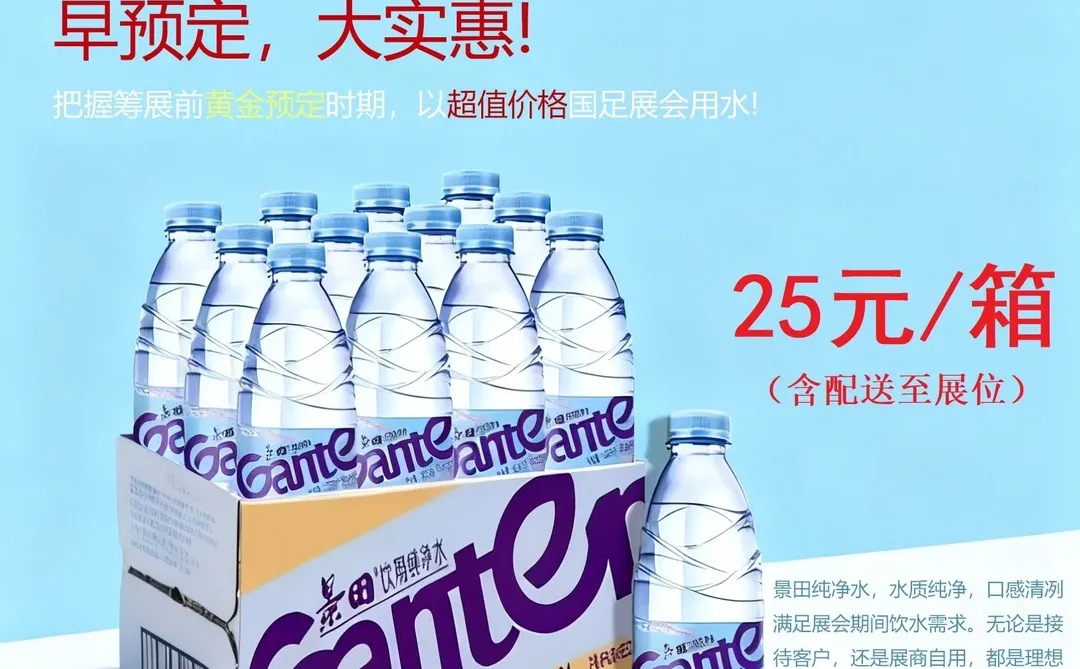 第31届广州酒店用品展景田水采购