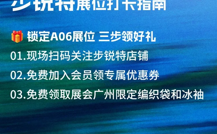 跑友集合！步锐特喊你来广马展会领礼啦?