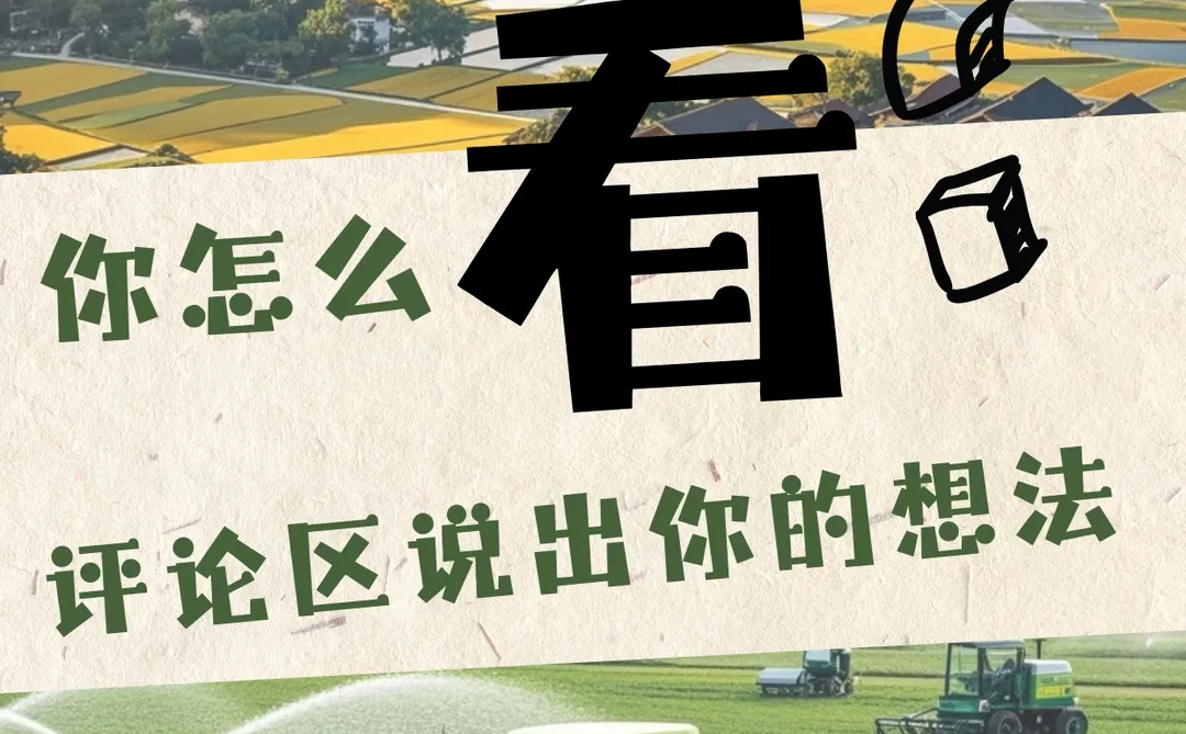 不要错过这场农业科技盛会！