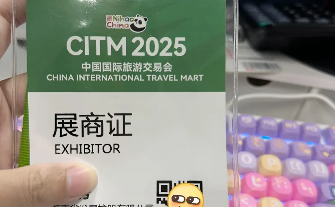 机会难得，一年一度旅交会咱们见一面吧！