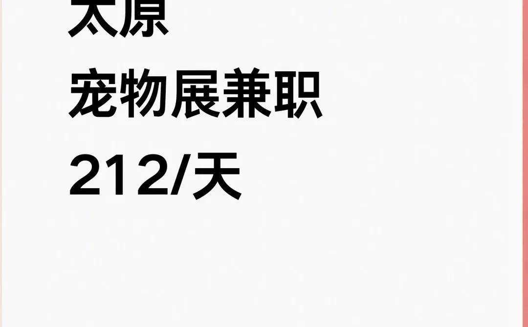 太原宠物展兼职上线！速报