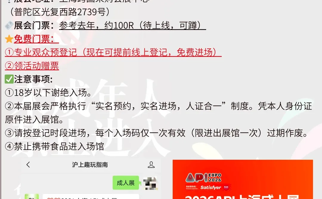 上海成人展来袭?未成年人止步！