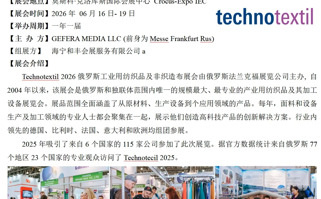 2026年俄罗斯Technotextil 展会