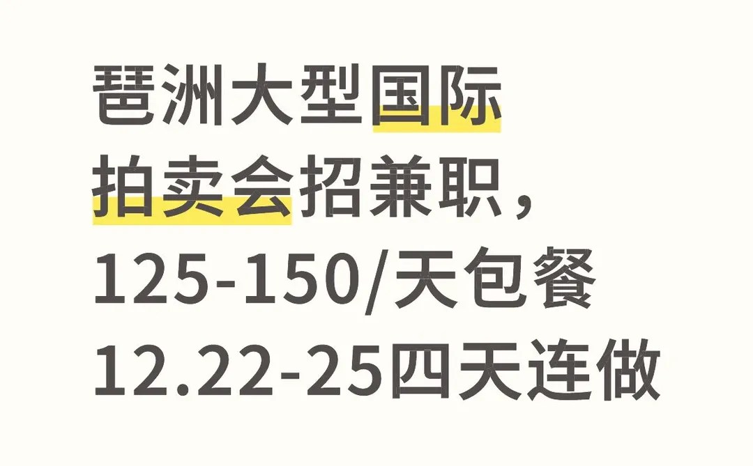 琶洲大型国际拍卖会招兼职