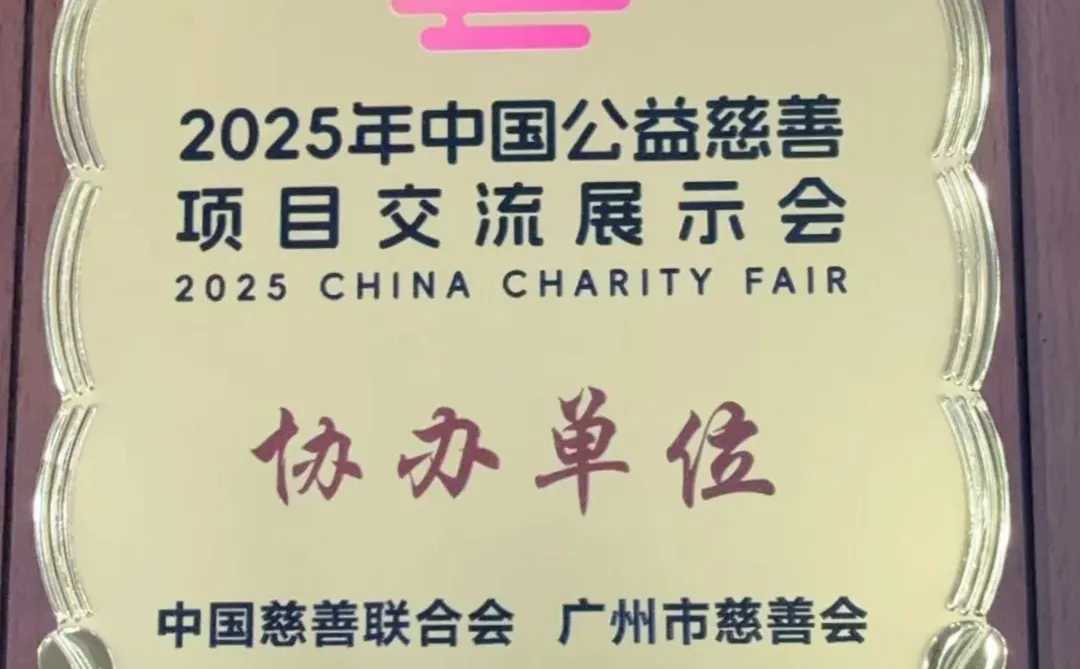 2025年慈展会，和众泽益助力行业高质量发展