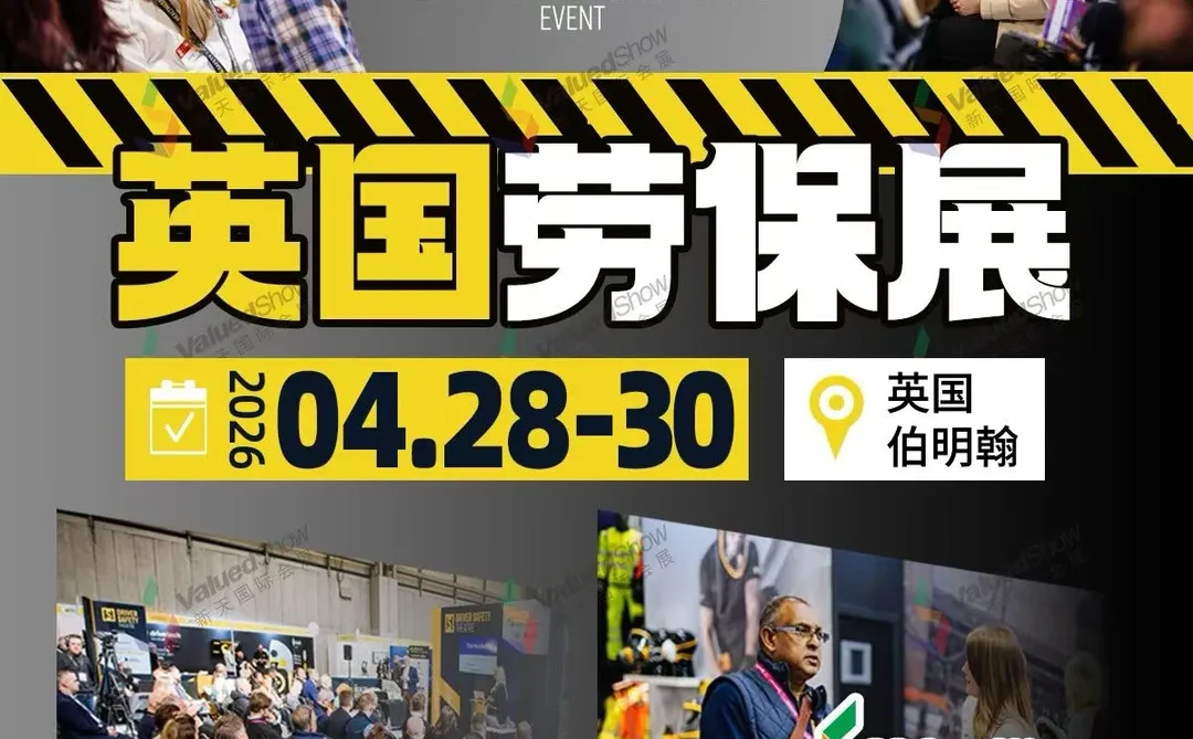 伯明翰劳保展--直触英国及西欧市场核心