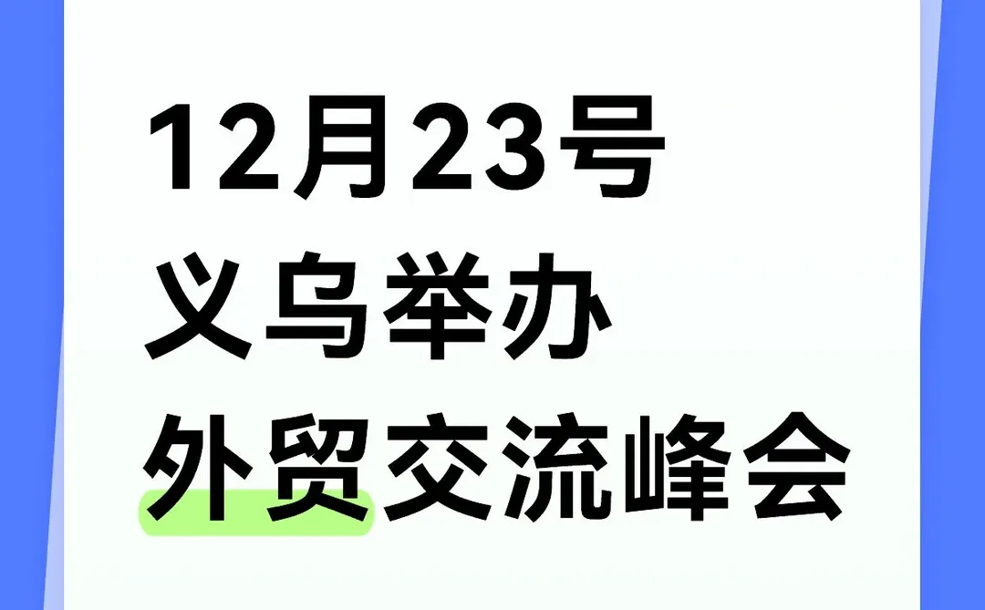 义乌外贸交流会?