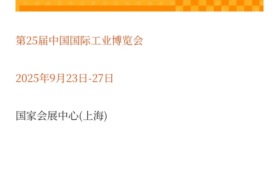 2025中国工博会工业考察报名启动！