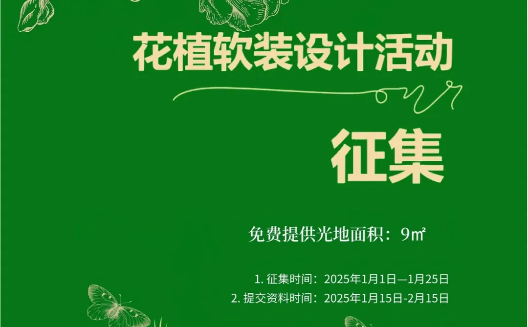 @所有人 花植软装设计活动火热征集中?