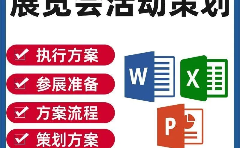 展览会活动策划执行方案